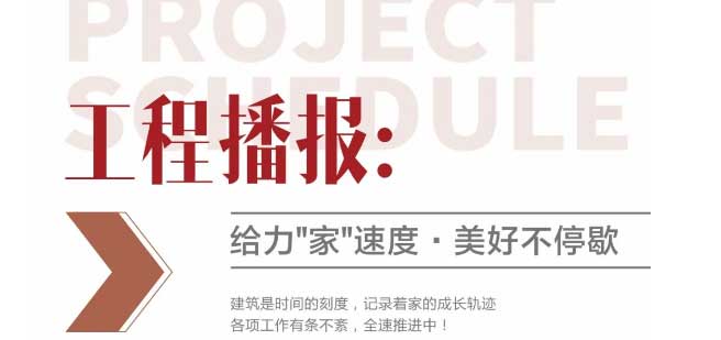 工程播報(bào)｜堅(jiān)守當(dāng)夏，全速施工，熱火朝天！