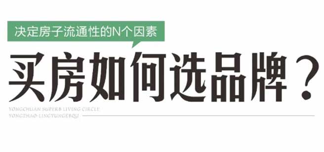 決定房子流通性的N個(gè)因素？
