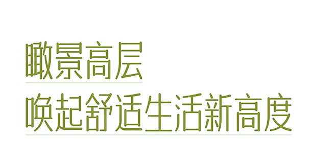 瞰景高層，喚起舒適生活新高度！